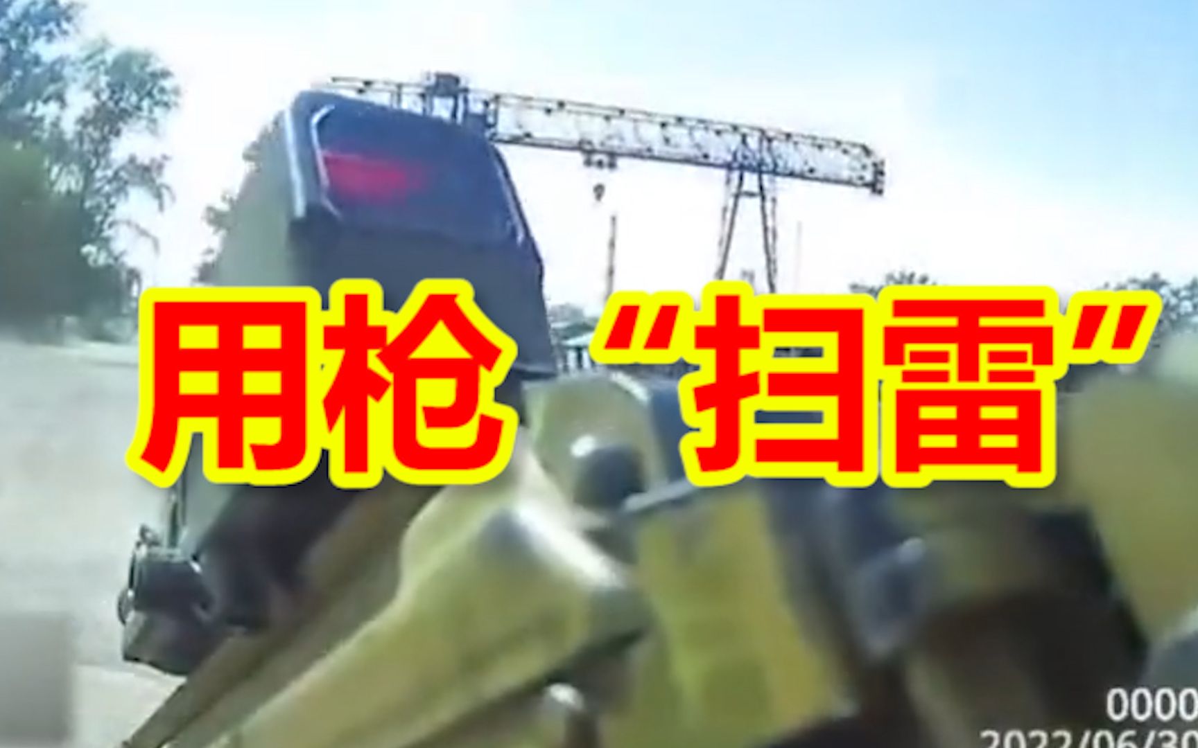 俄特种兵在乌克兰用枪“扫雷”：手持AK瞄准地雷挨个打爆