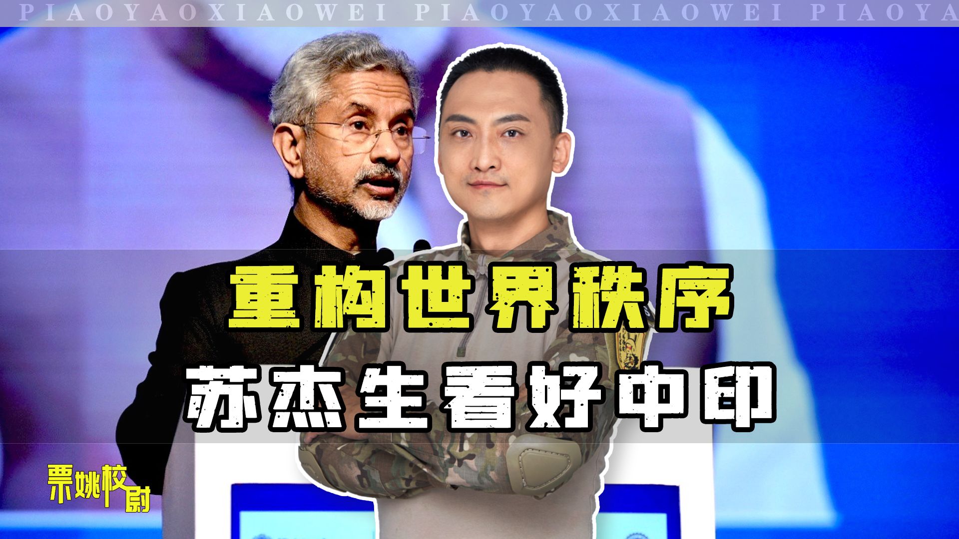 内心再不爽中国，在重构世界秩序上，印度外长还是点名了中国