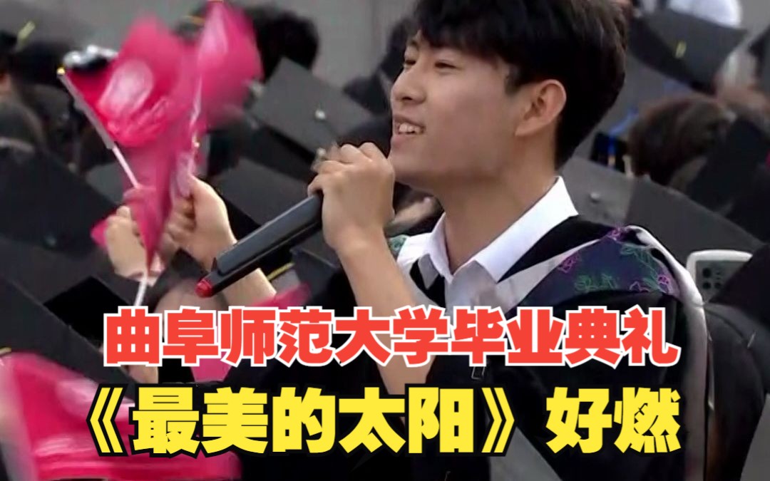 2023曲阜师范大学毕业典礼现场 《最美的太阳》燃爆全场