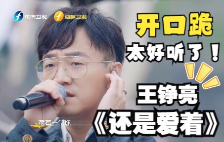 【快乐再出发】王铮亮《还是爱着》