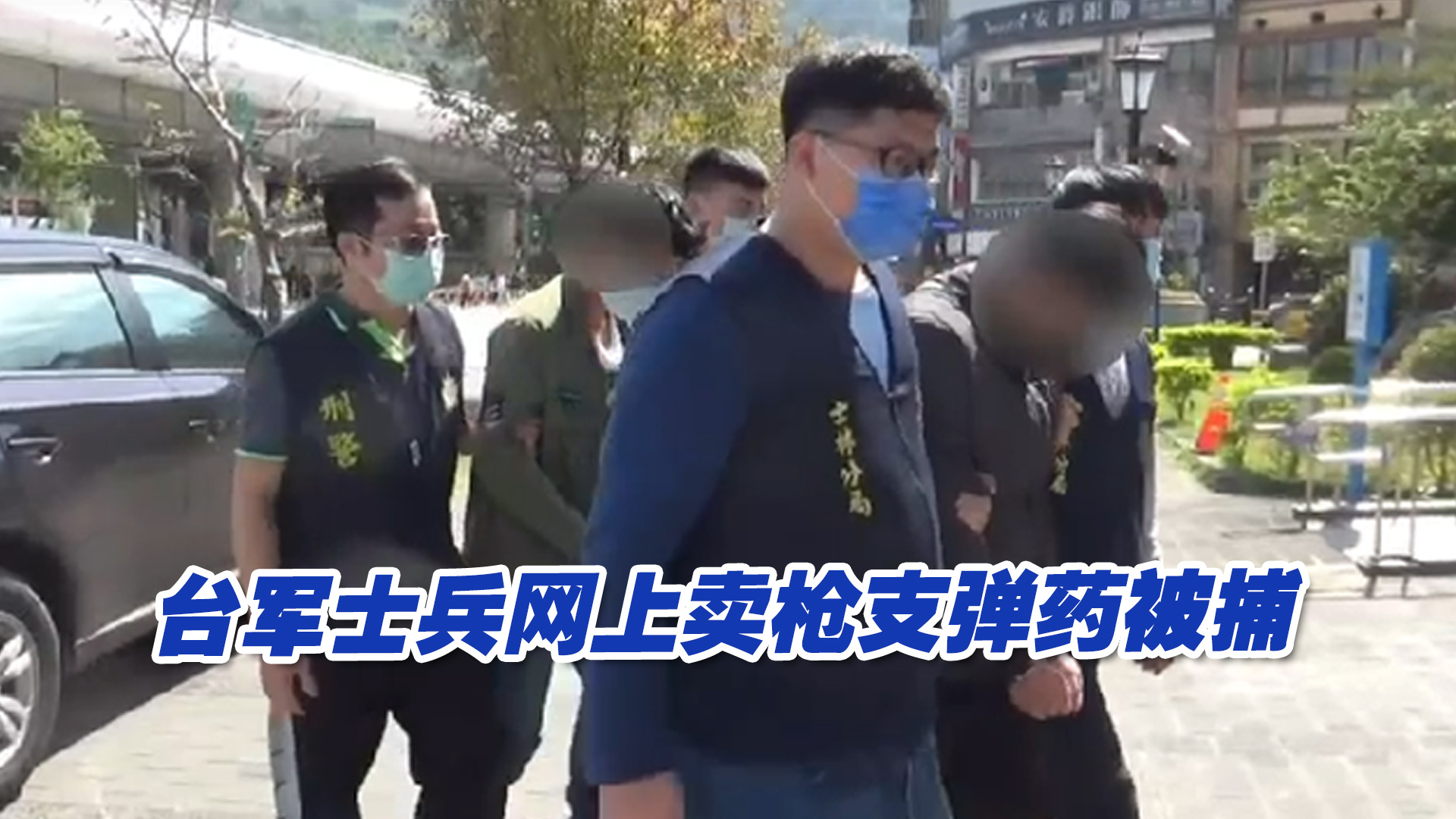 台海军陆战队士兵网上卖枪支弹药被查获，台军方回应