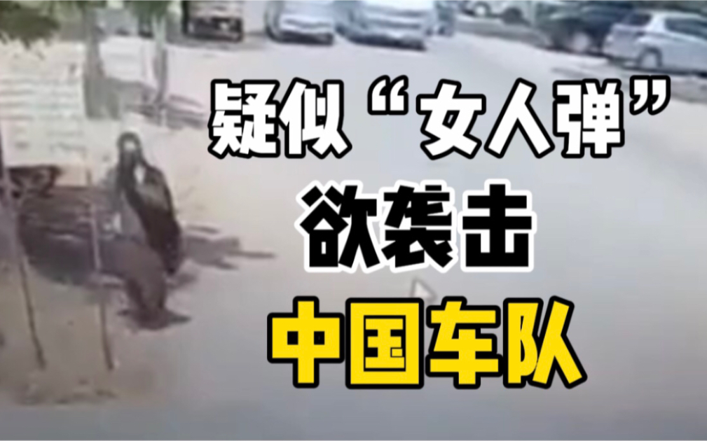 巴反恐部门逮捕一名疑似“女人弹”，怀疑其欲袭击中国车队