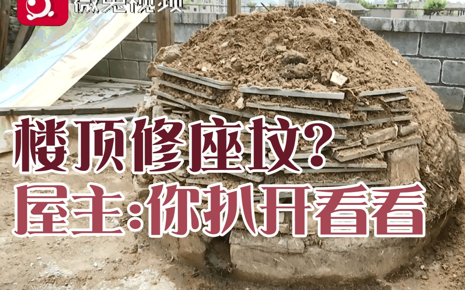 百姓关注【小区楼顶修座“坟”？房主：你扒开看看】