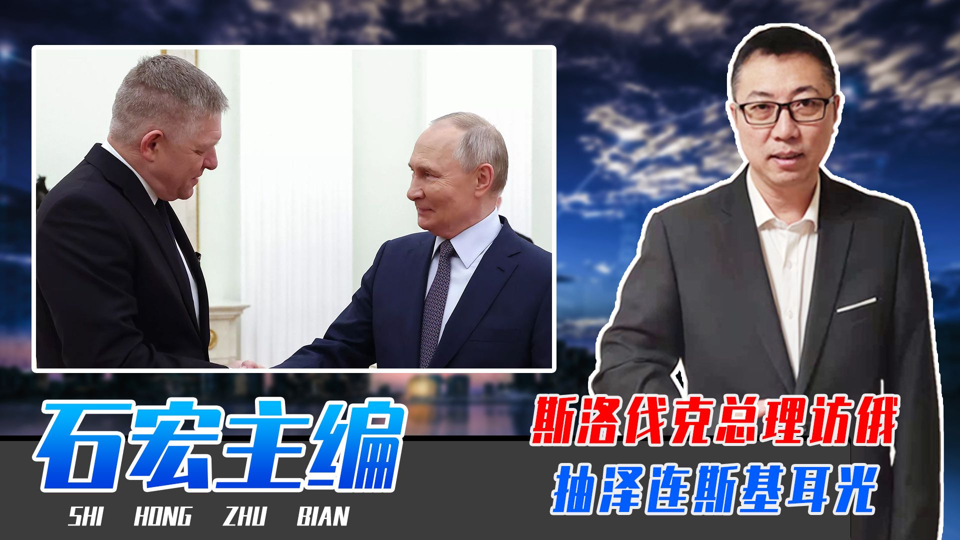 不让俄气过境，乌克兰拉仇恨，斯洛伐克总理访俄，抽泽连斯基耳光