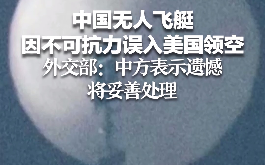 中国无人飞艇因不可抗力误入美国领空 外交部：中方表示遗憾，将妥善处理