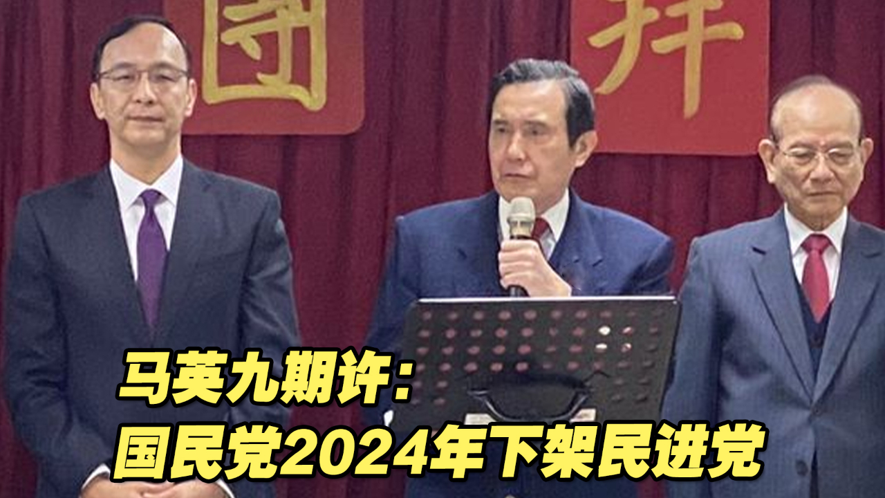 马英九期许：国民党2024年下架民进党，为台湾找出路