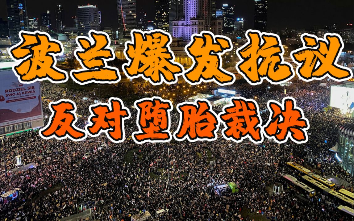 30年最大规模！波兰首都10万人抗议反对最严堕胎法
