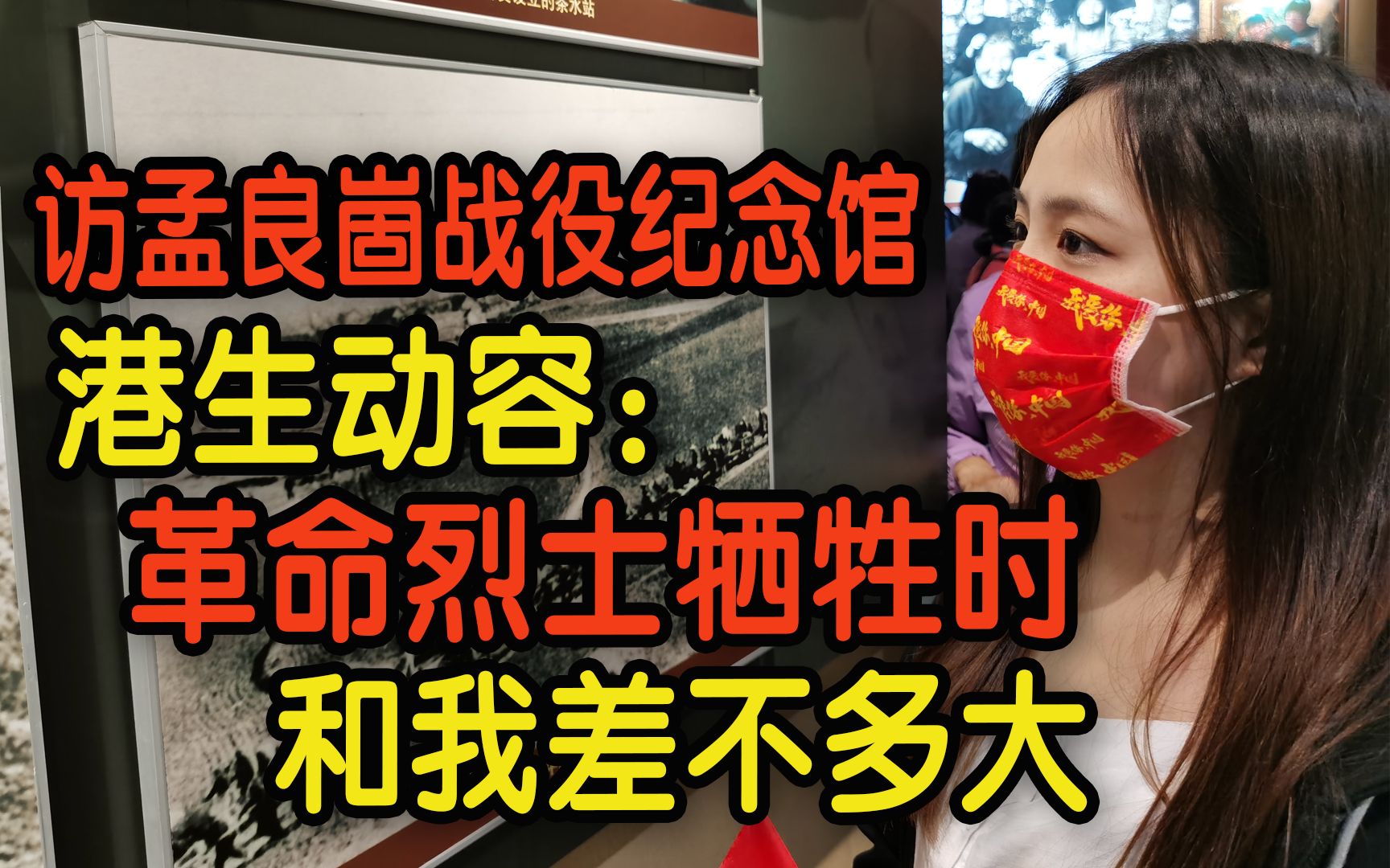 参观孟良崮战役纪念馆 港生动容：革命烈士牺牲时和我差不多大