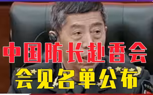 中国防长赴香会，会见名单公布，直接拒绝美国，原因五角大楼清楚