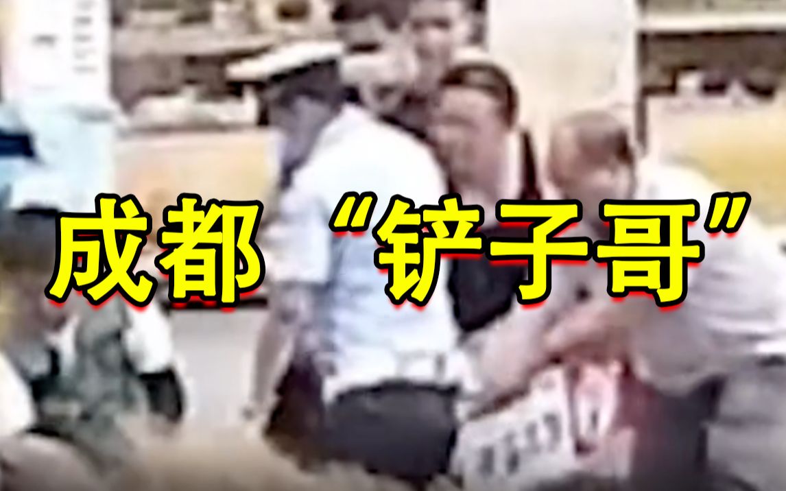 好样的！成都“铲子哥”助辅警制服持刀男子