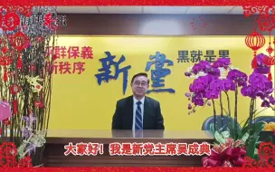 新党主席吴成典给大陆同胞拜年，祝未来的一年都充满喜气