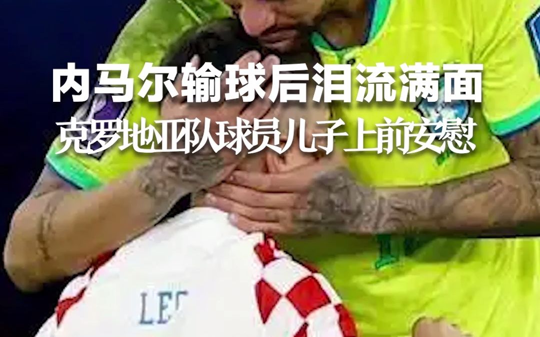 内马尔输球后泪流满面，克罗地亚队球员儿子上前安慰拥抱