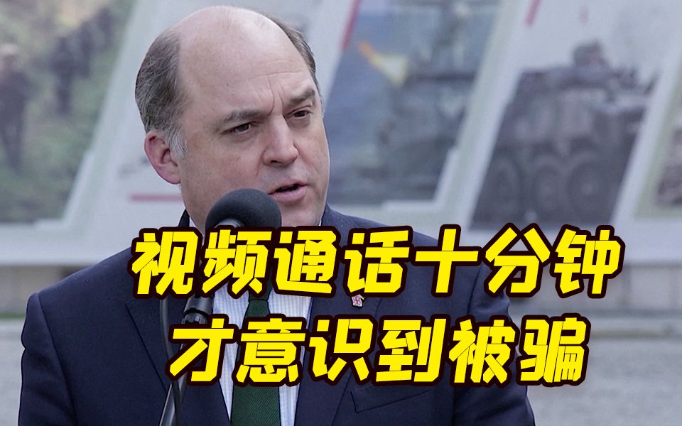 英国国防大臣遭遇电话诈骗 对方冒充乌克兰总理