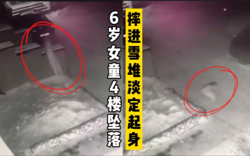 俄罗斯一6岁女童从4楼坠落摔进雪堆，淡定起身离开。医生称其伤势不严重。