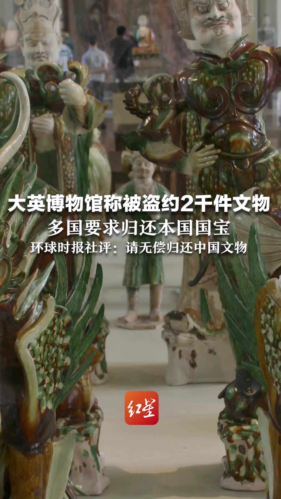 大英博物馆称被盗约2千件文物，多国要求归还本国国宝，环球时报社评：请无偿归还中国文物