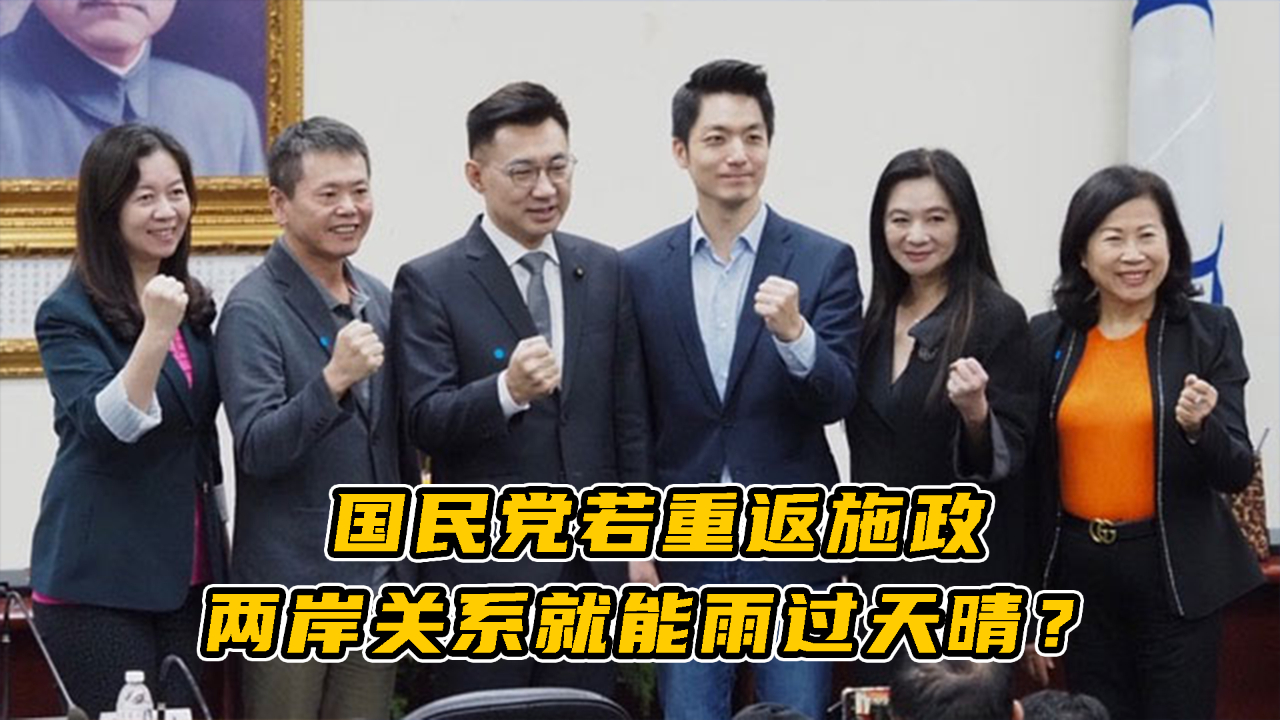 国民党若重返施政，两岸关系就能雨过天晴？没这么简单！
