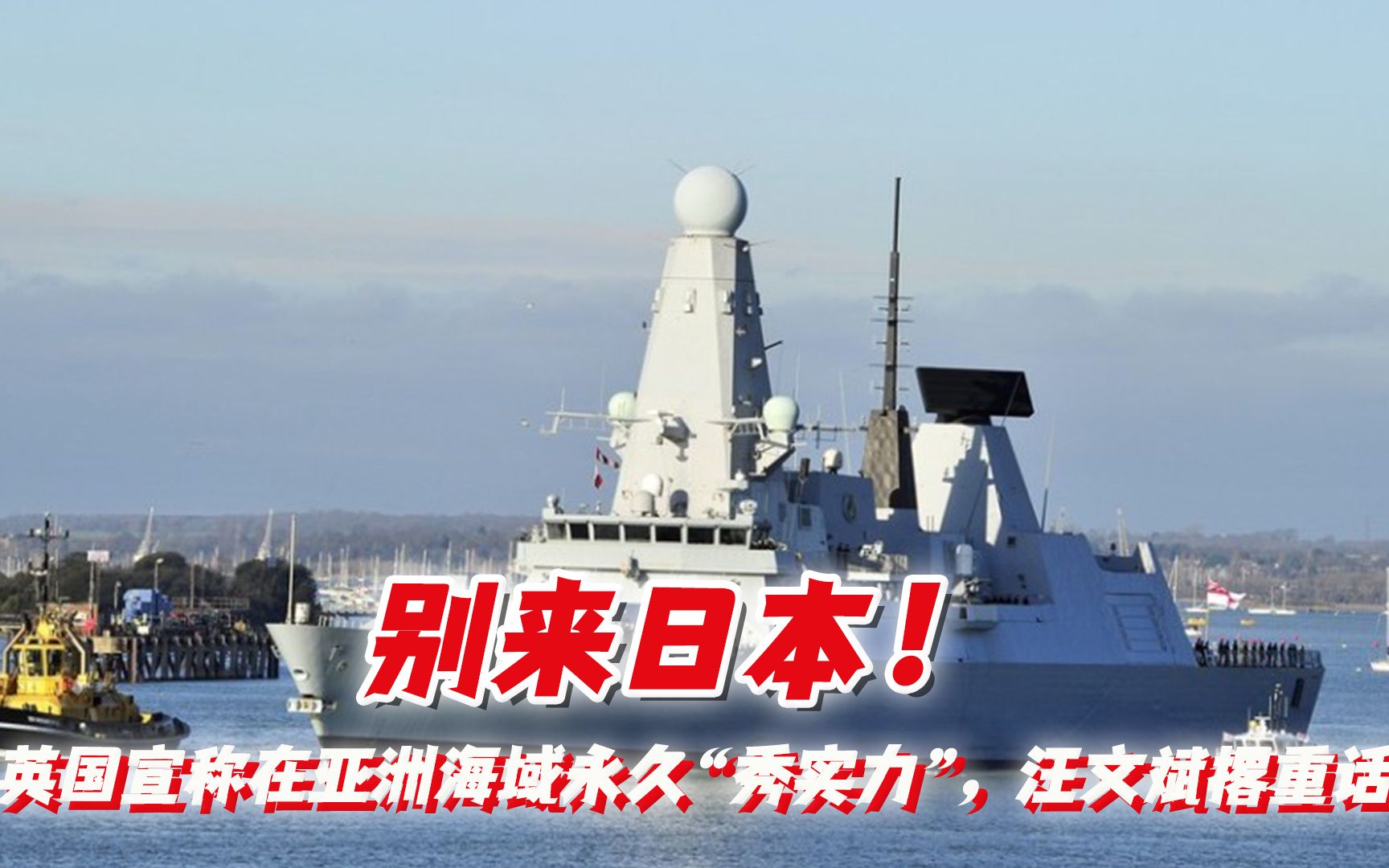 别来日本！英国宣称在亚洲海域永久“秀实力”，汪文斌撂下重话