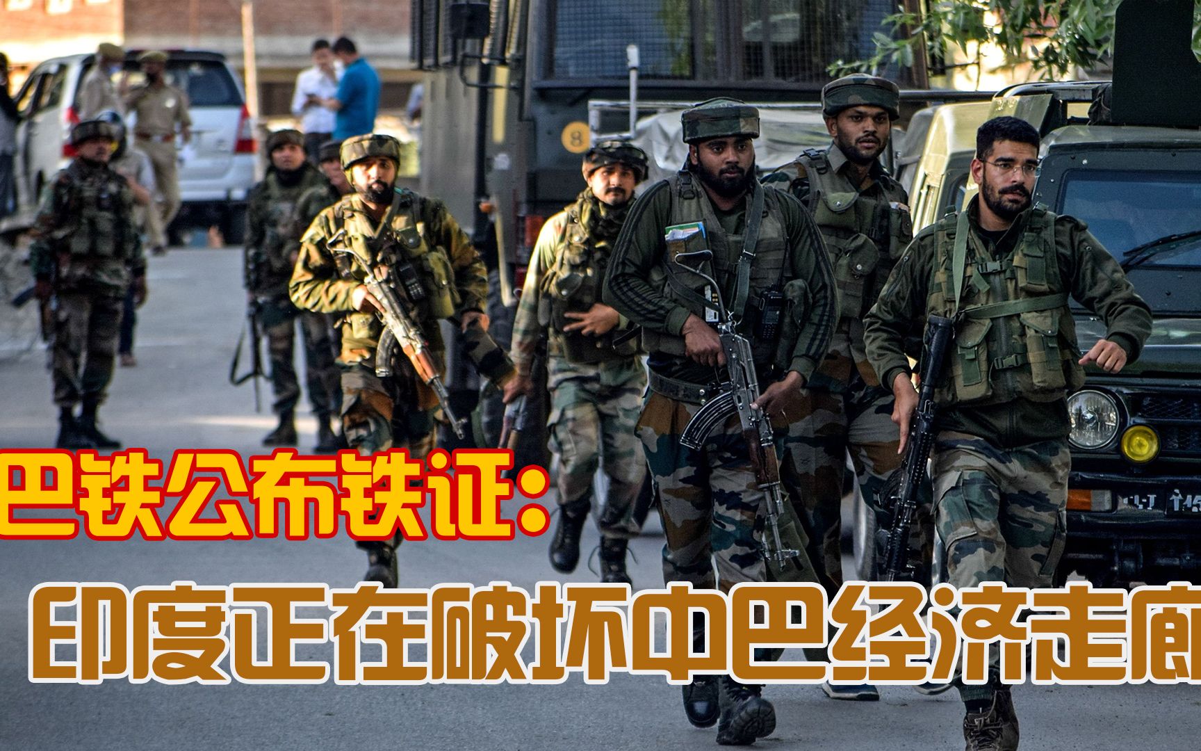 玩阴的？证据显示，印度是破坏中巴经济走廊的 “幕后黑手”
