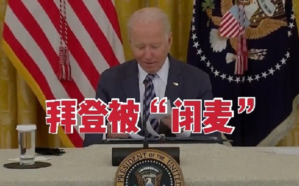 在回答阿富汗问题时 拜登发言被白宫“闭麦”