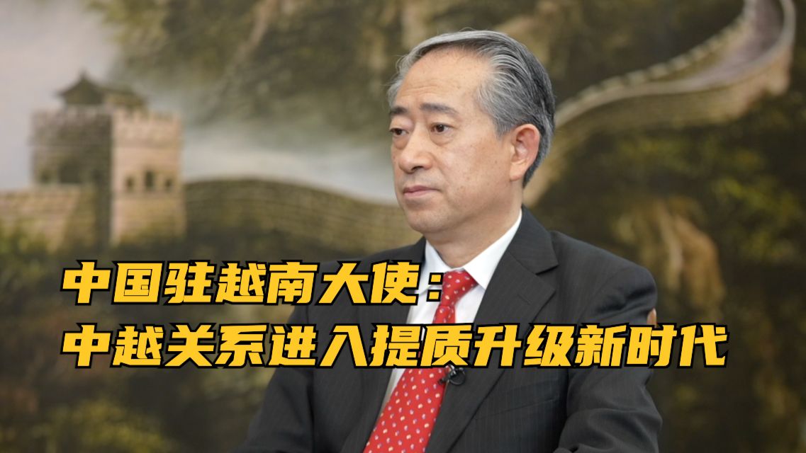 中国驻越南大使：中越关系进入提质升级新时代