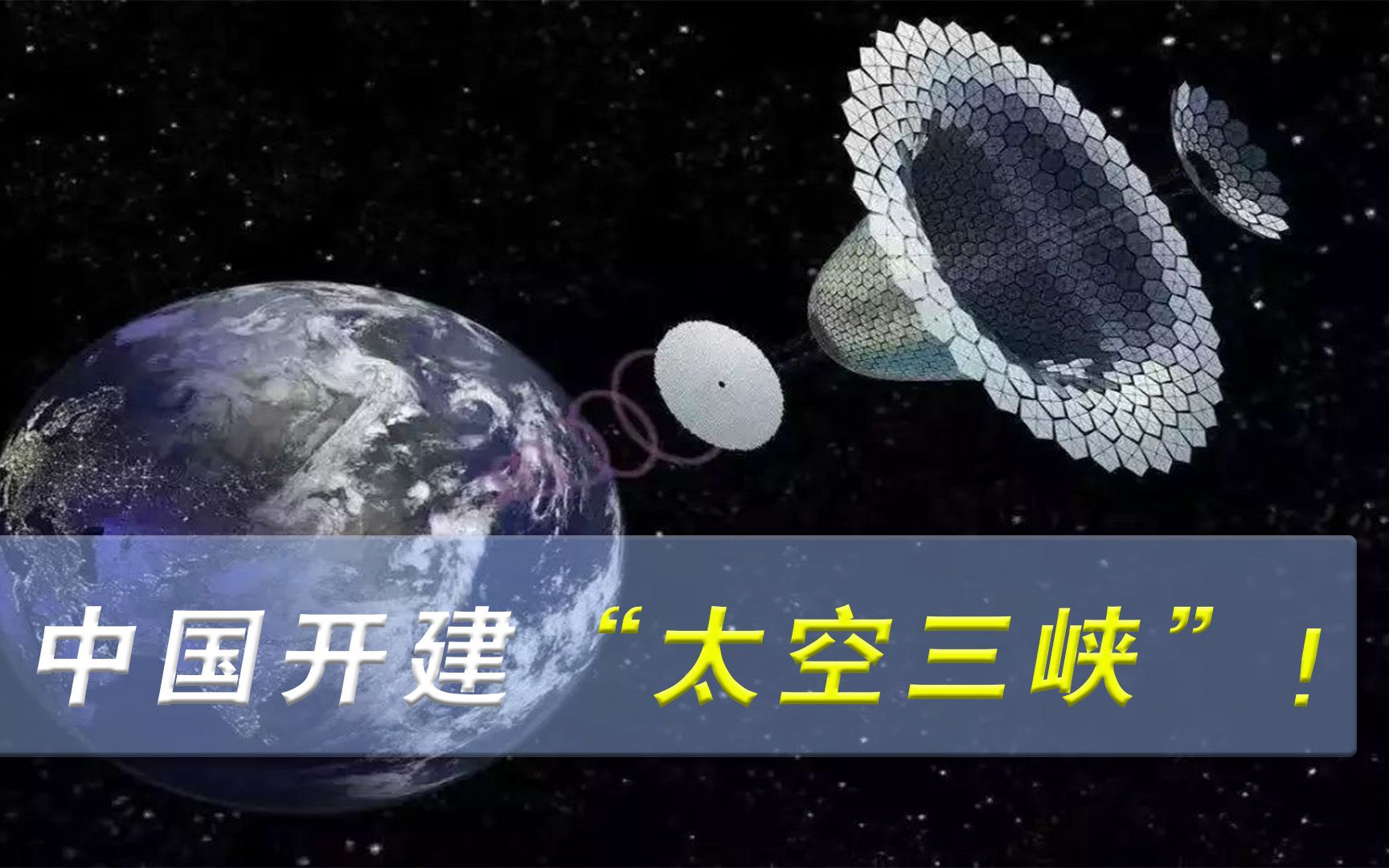 把发电站搬进太空！中国开建“太空三峡”，或改变世界能源格局