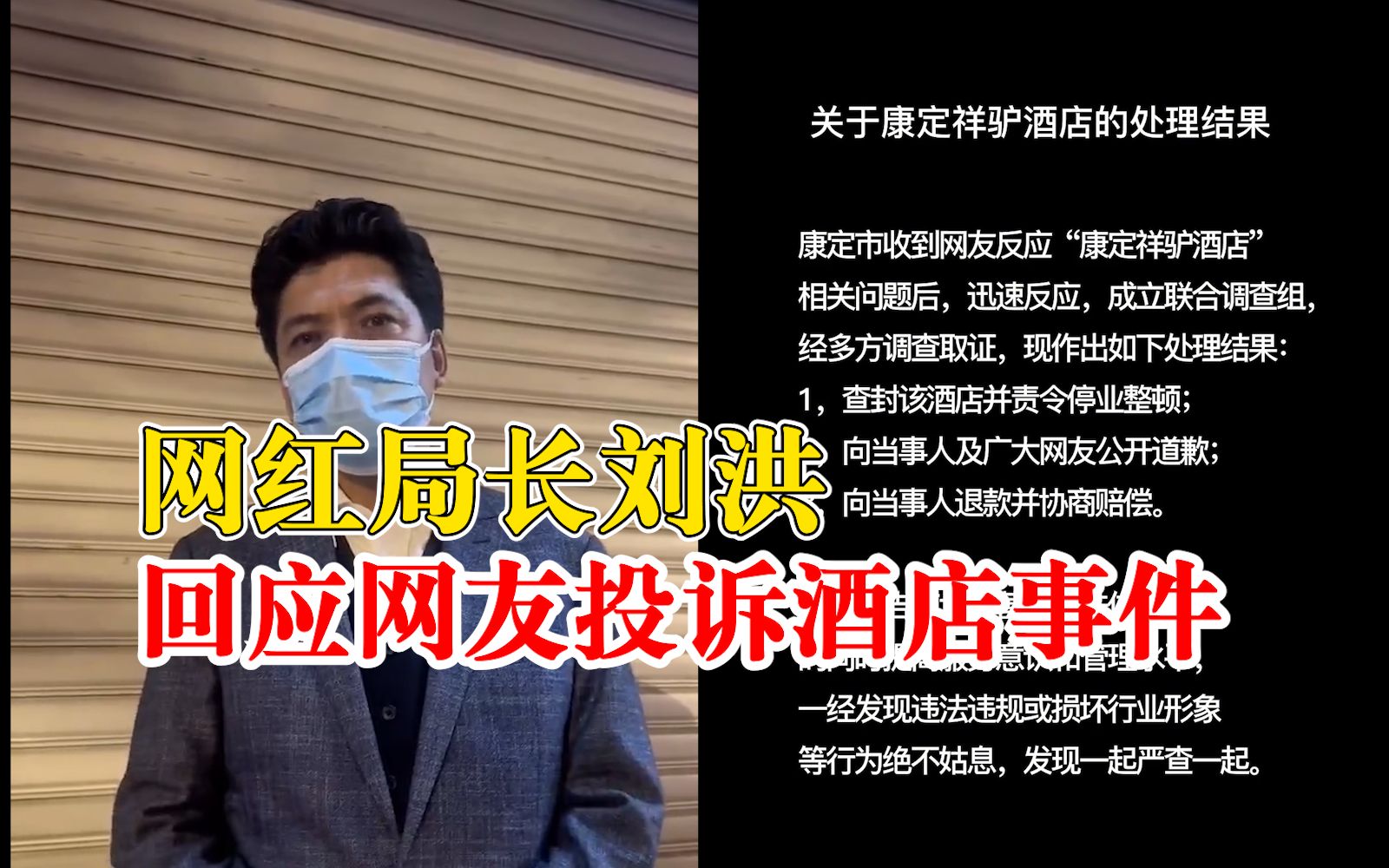 网红局长刘洪回应网友投诉酒店事件：谁砸了甘孜旅游的锅，我砸他饭碗