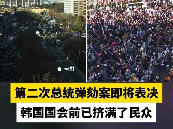 第二次总统弹劾案即将表决，韩国国会前已挤满了民众