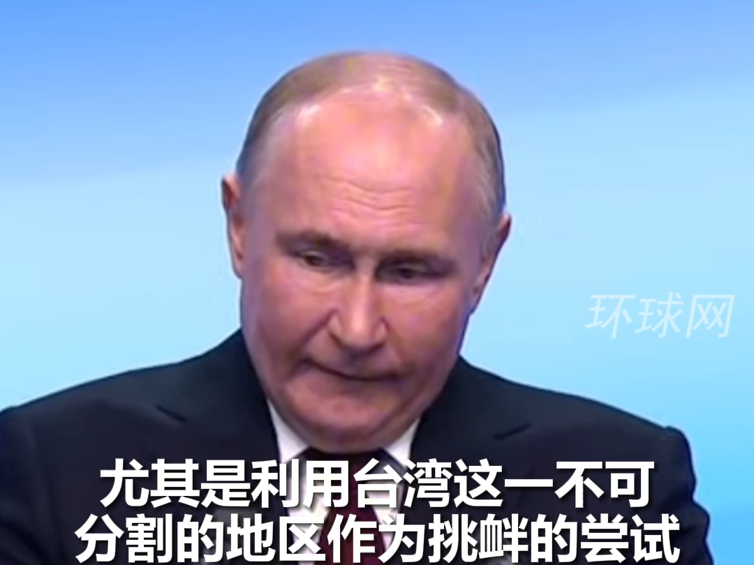 普京赢得俄总统选举后讲话：台湾是中国不可分割的一部分，不友好国家利用台海地区挑衅以及对中国经济制裁注定会失败
