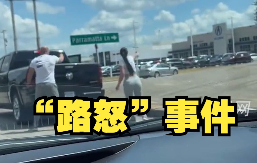 美国一地发生“路怒”事件：一女子公路边冲下车向对方车辆开枪