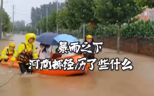 暴雨之下 河南都经历了些什么