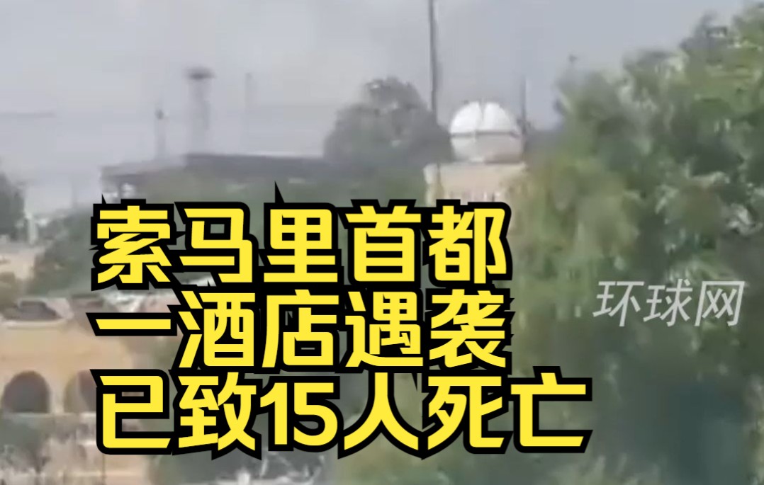 索马里首都一酒店遇袭已致15人死亡，双方交火逾20小时枪声大作