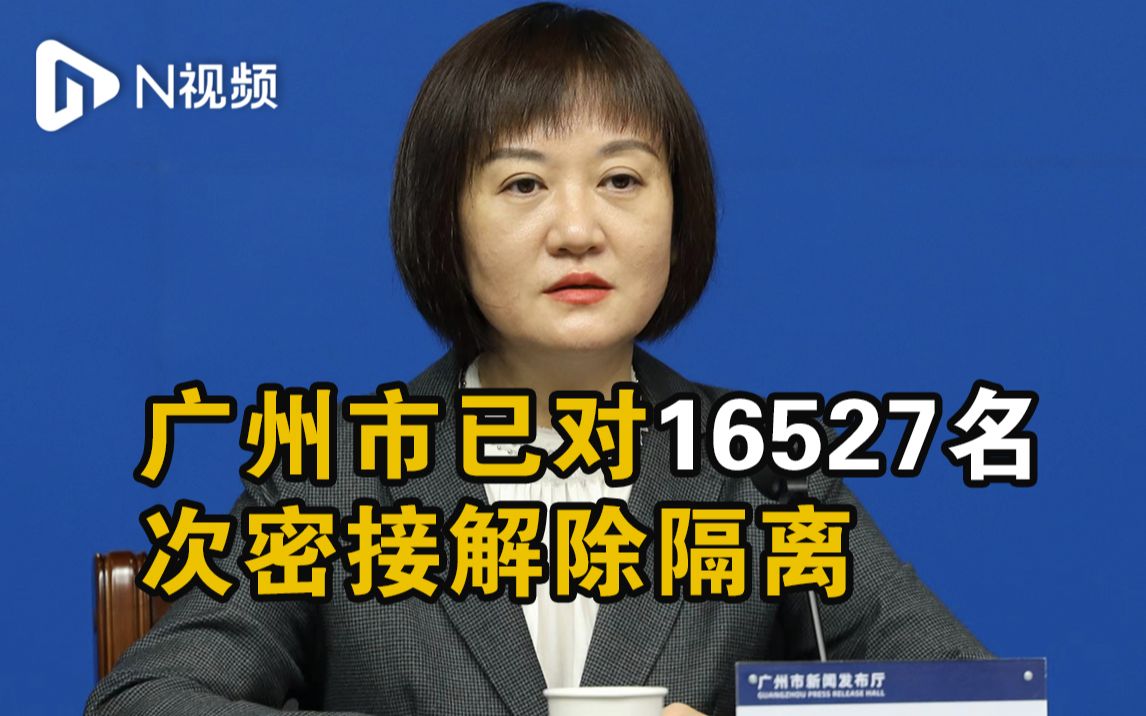 广州市卫健委：已对16527名次密接解除隔离