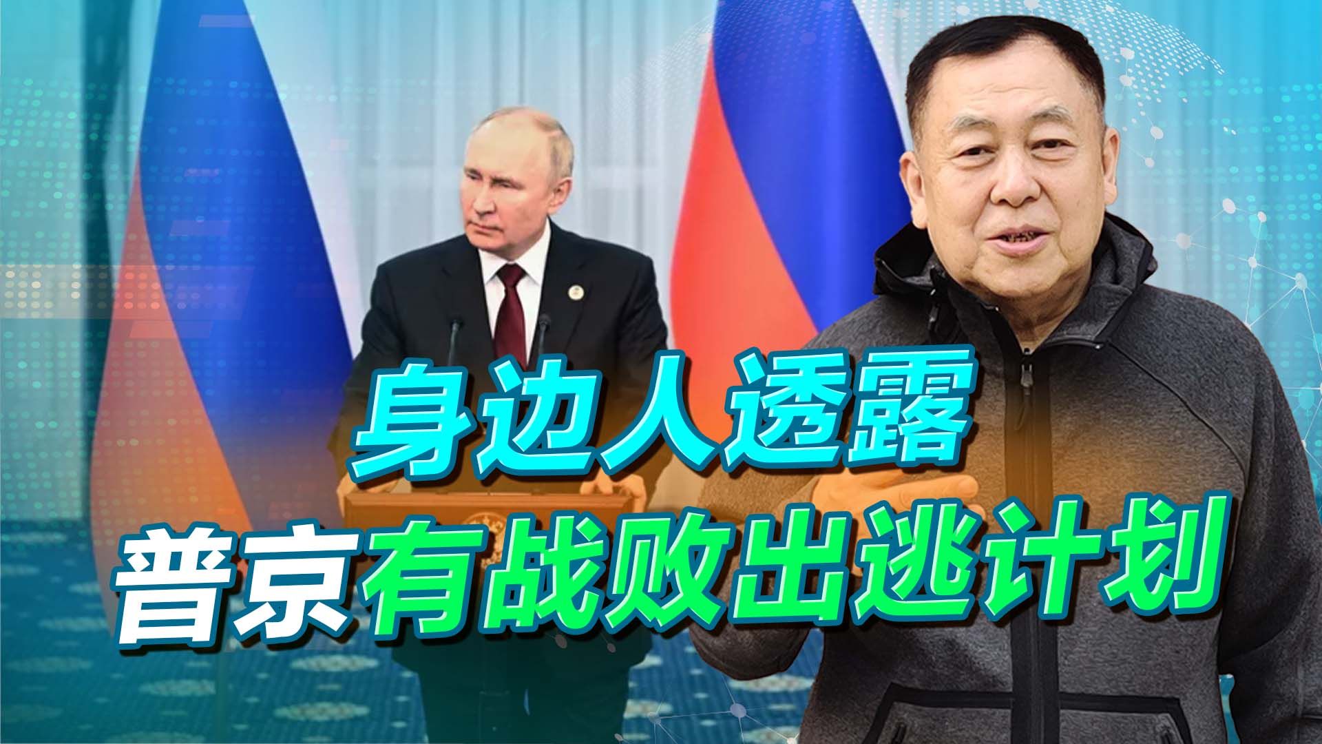 身边人透露普京有战败出逃计划，未选择中国，而是去往南美国家