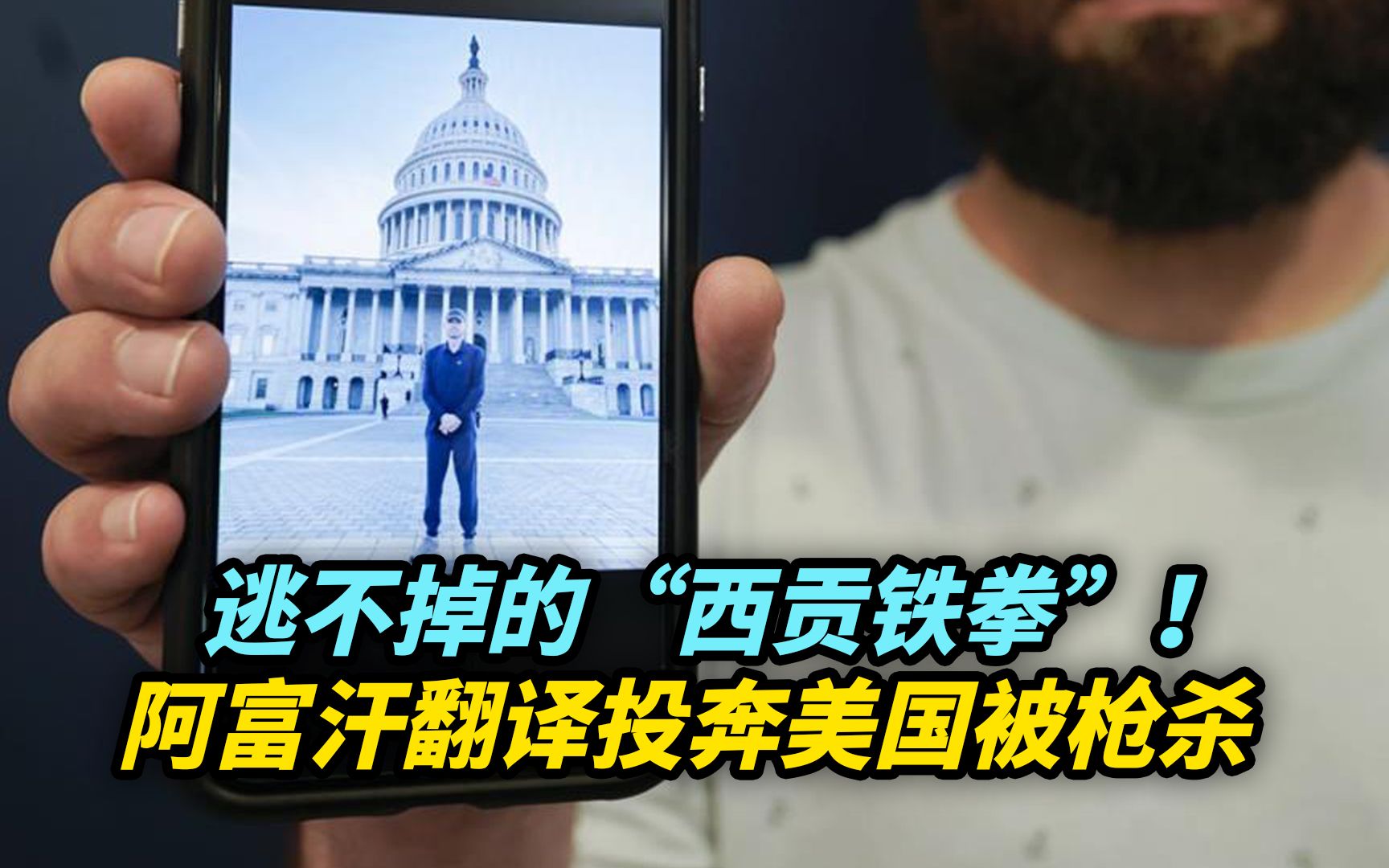 逃不掉的“西贡铁拳”！阿富汗翻译投奔美国被枪杀