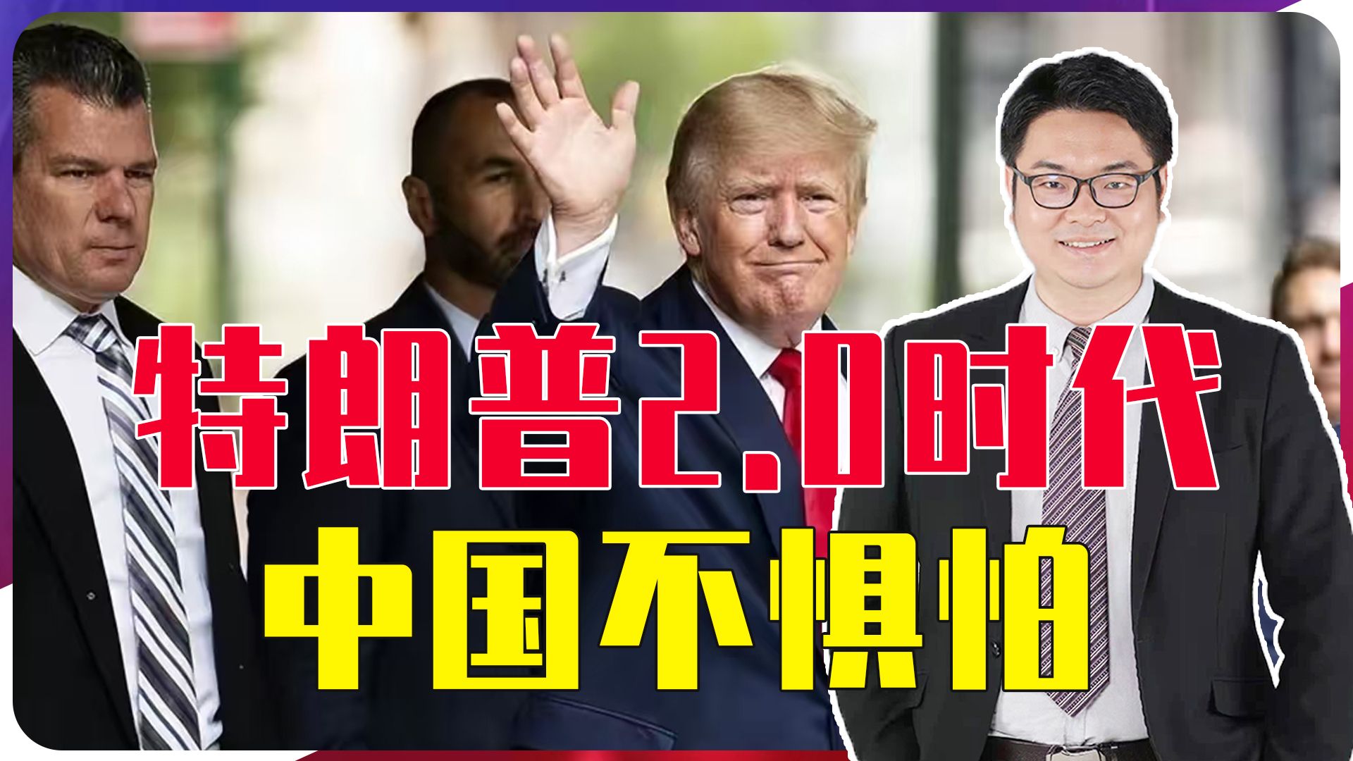 清华大学阎学通教授重磅发声，特朗普2.0时代，中国不惧怕