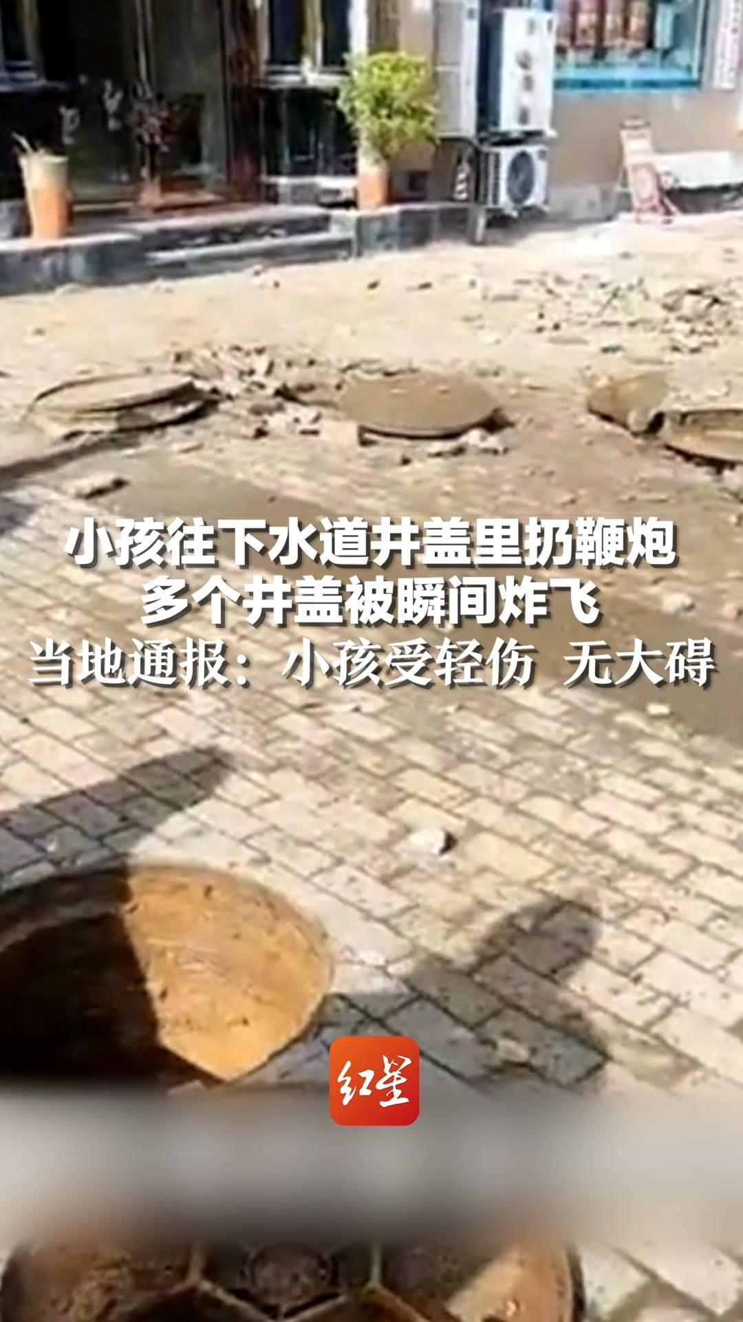 小孩往下水道井盖里扔鞭炮，多个井盖被瞬间炸飞，当地通报：小孩受轻伤 无大碍
