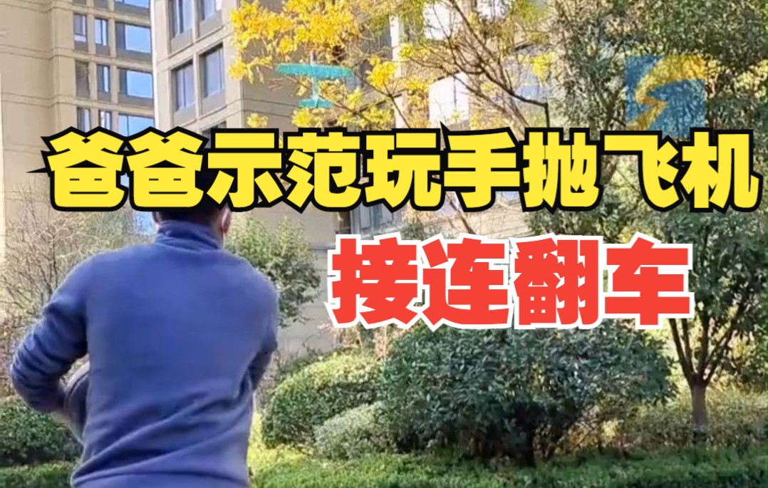 爸爸示范玩手抛飞机接连翻车 儿子：不想让我玩直说 飞机没了还搭上个球