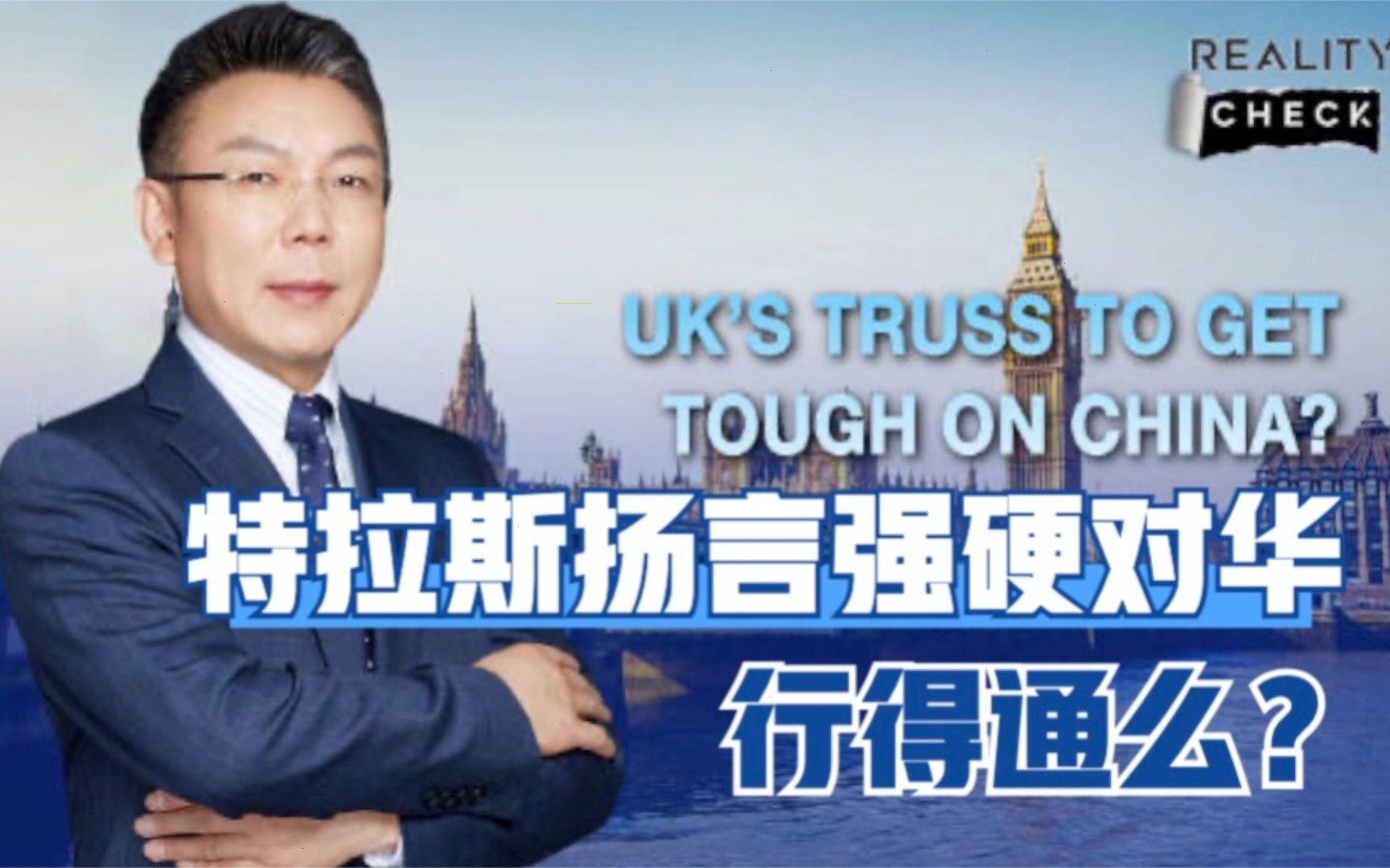 就实论事 | 特拉斯扬言强硬对华，行得通么？
