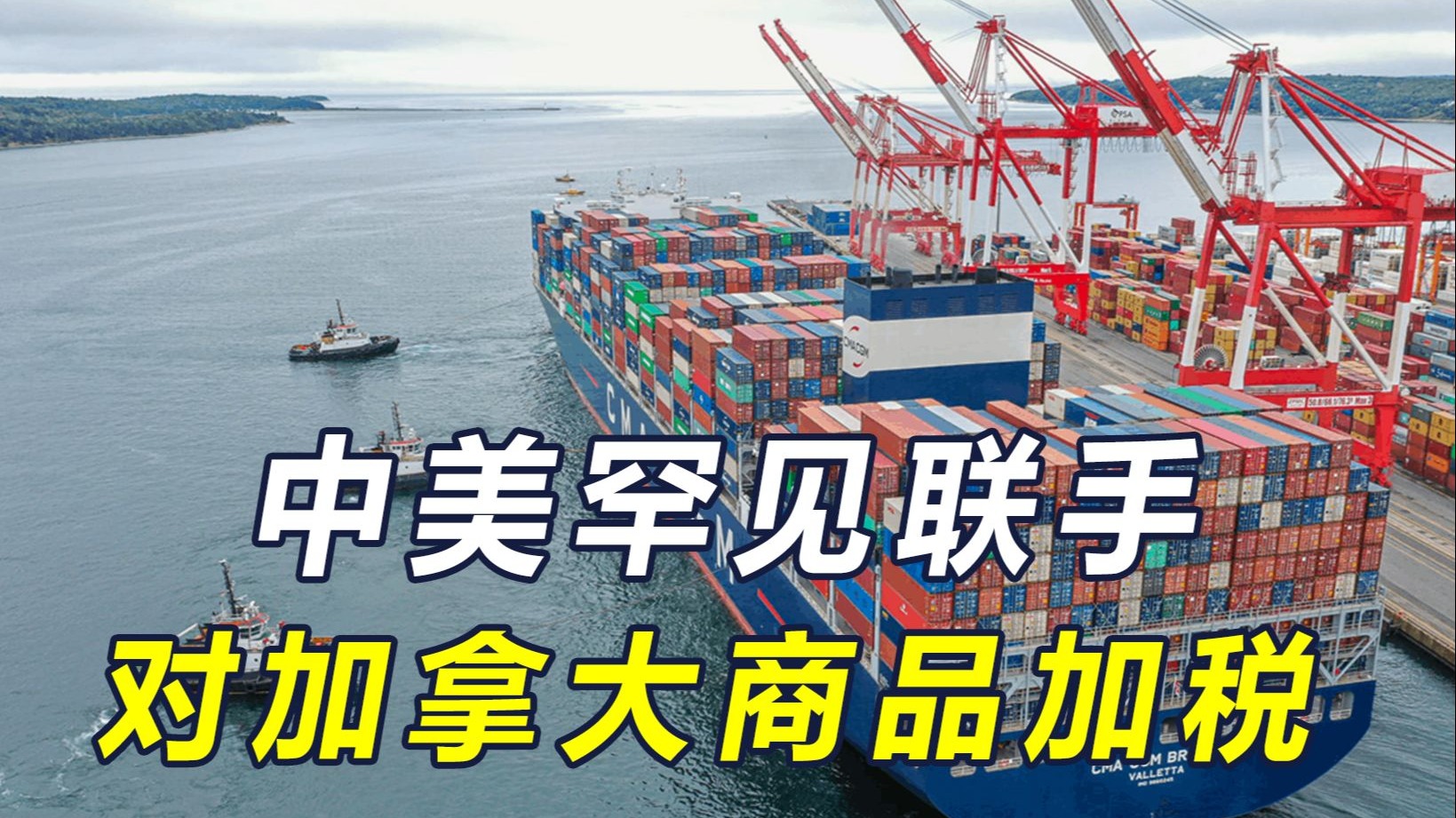 加拿大做梦没想到，有一天被中美“左右开弓”，中方宣布100%关税
