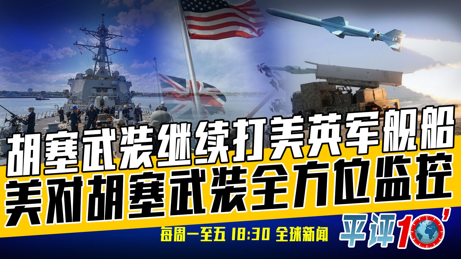 平评十分钟2月1日：美若直接打击伊朗，将打开潘多拉魔盒？