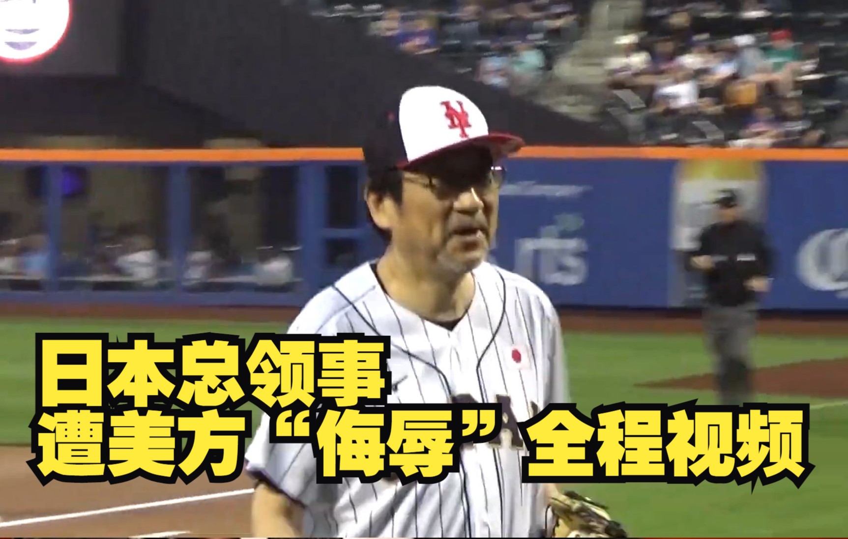 日本总领事遭美方“侮辱”全程视频
