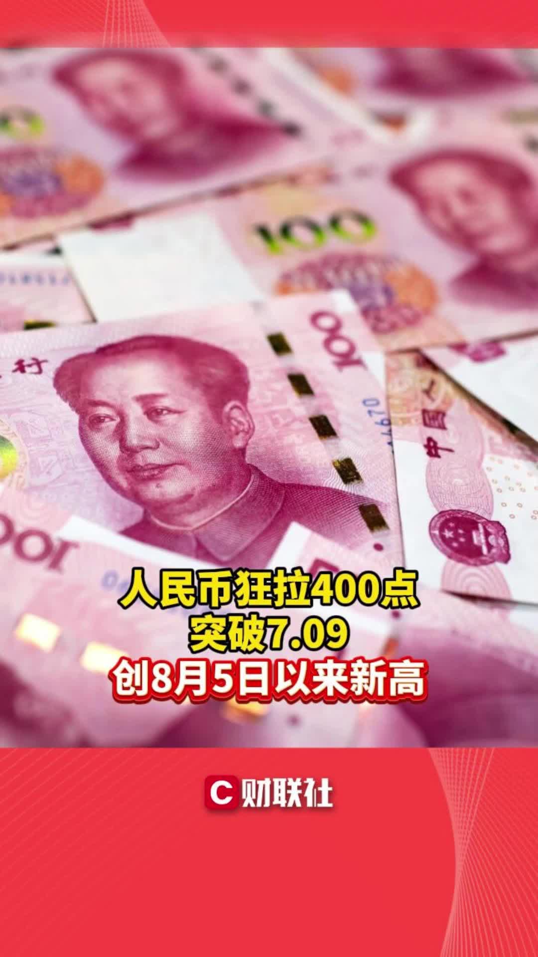 人民币狂拉400点 突破7.09 创8月5日以来新高
