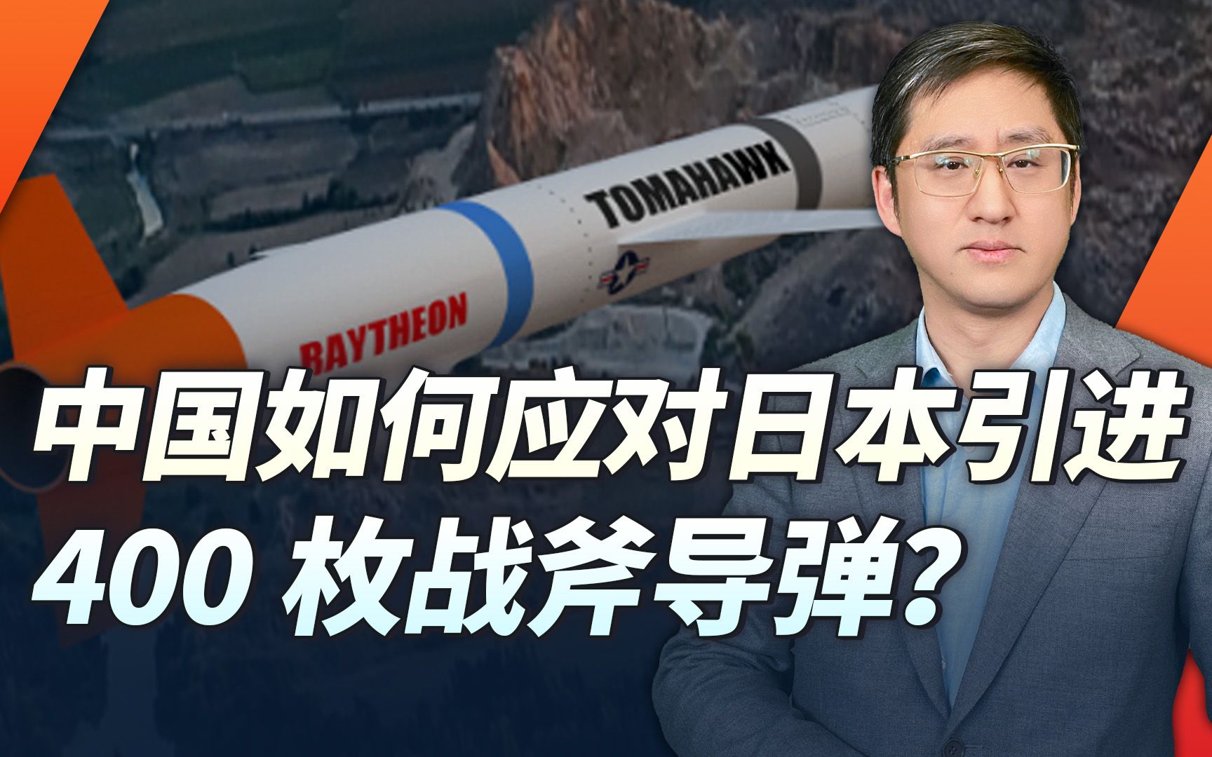 日本采购400枚战斧巡航导弹，中国对日必须加强战略威慑
