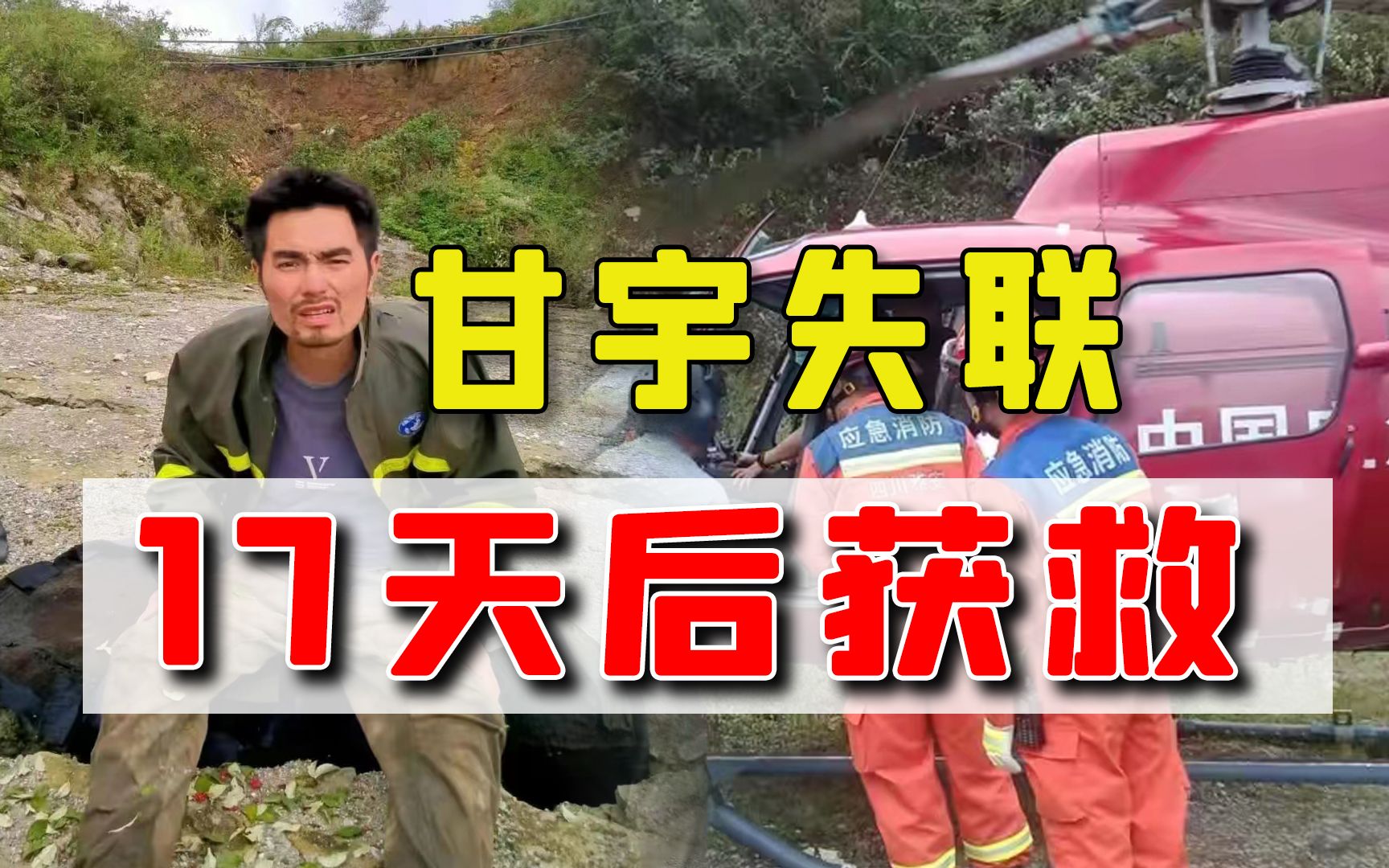 甘宇震后失联17天获救，背后是一场普通中国人的生命接力