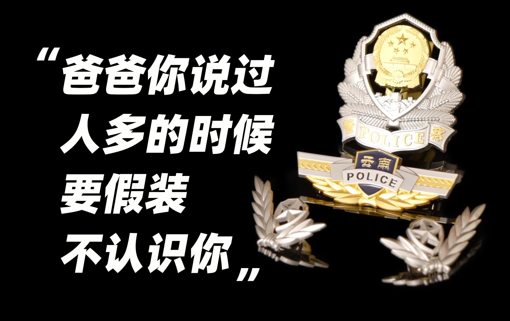 放学见到缉毒警爸爸 女孩熟练的反应让人心疼......
