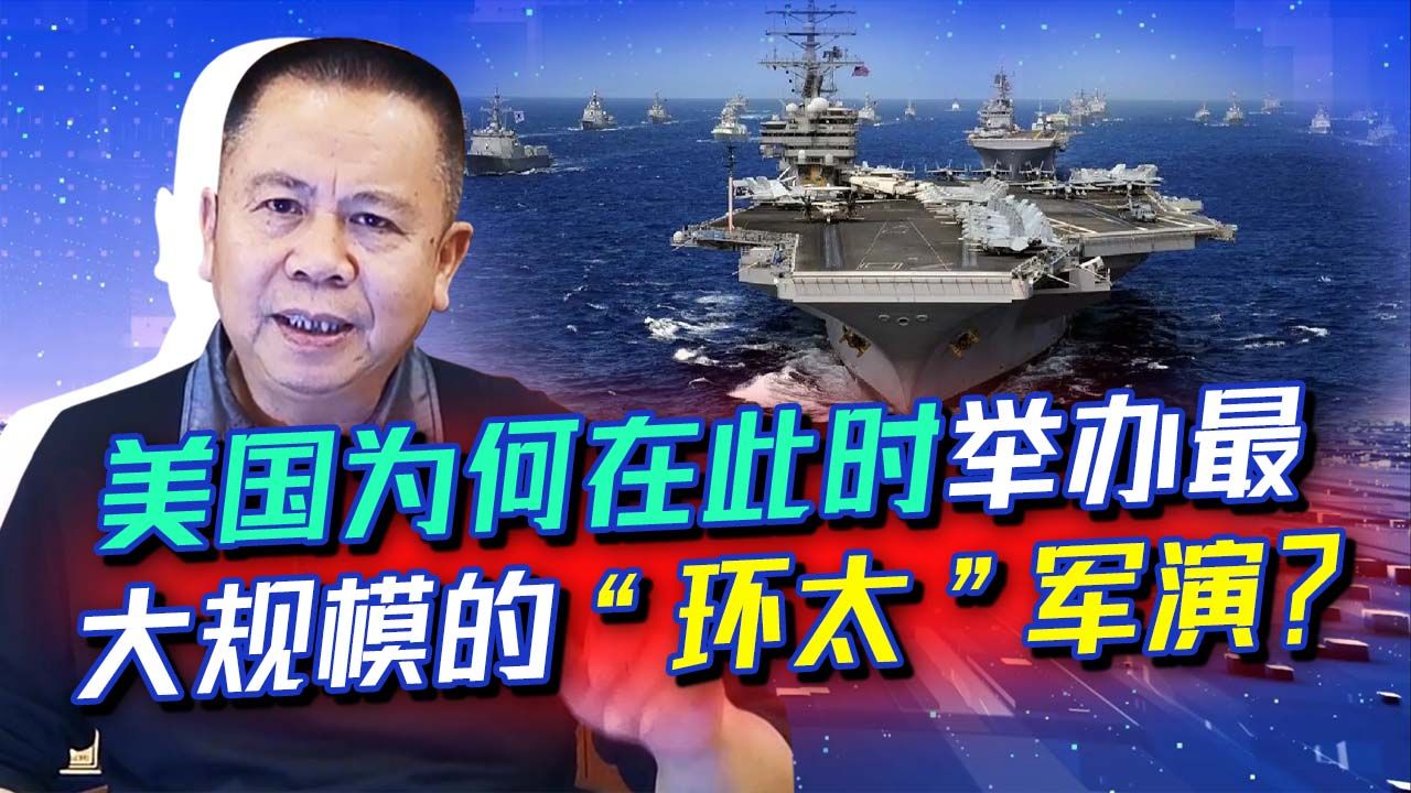 不顾俄乌战火，美国举行全球最大规模“环太”军演，透露战略意图