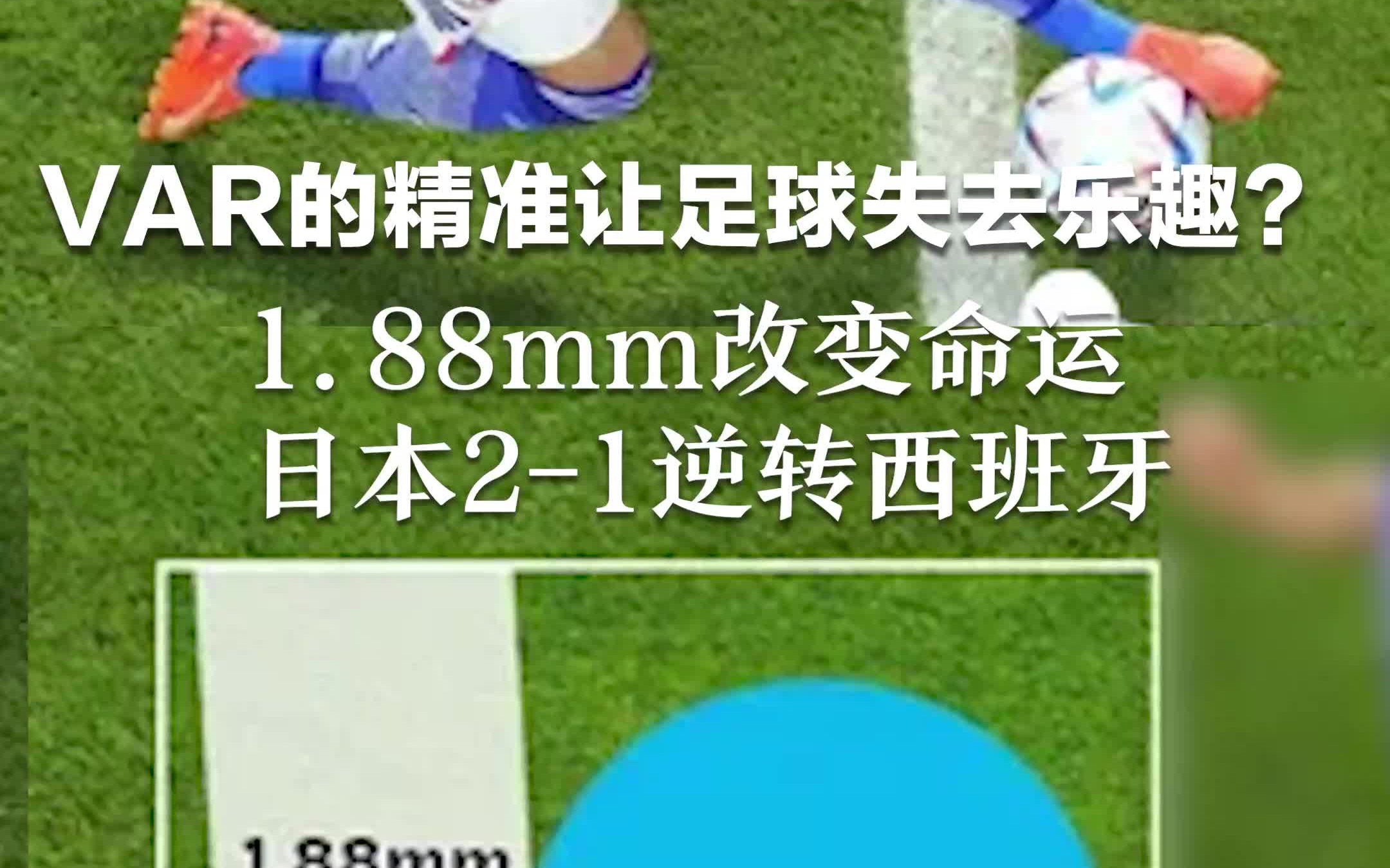 VAR的精准让足球失去乐趣？1.88mm改变命运，日本2-1逆转西班牙