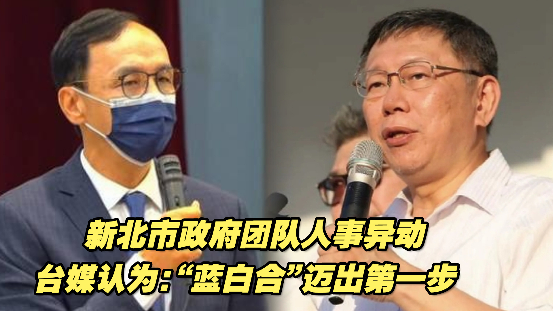 新北市政府团队人事异动，台媒认为：“蓝白合”迈出第一步