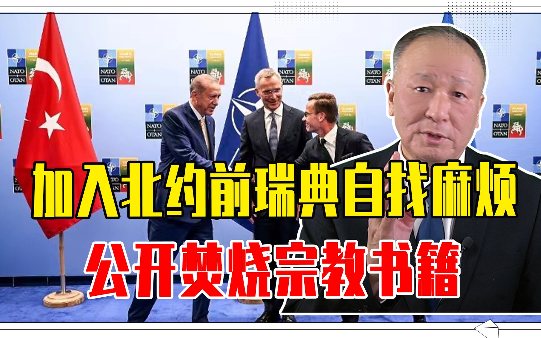 加入北约前，瑞典自找麻烦，公开焚烧宗教书籍，又给土耳其留把柄