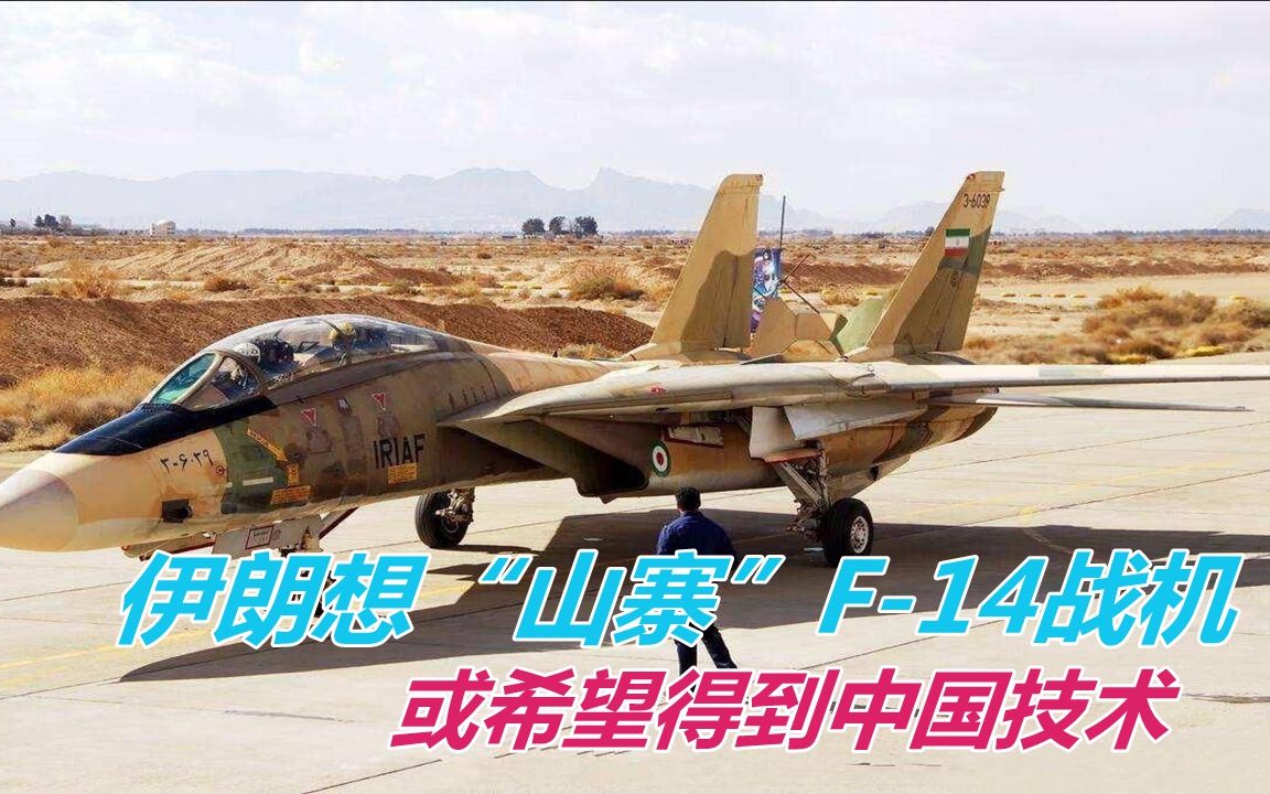 武器禁运解除在即，伊朗想“山寨”F-14战机，或希望得到中国技术